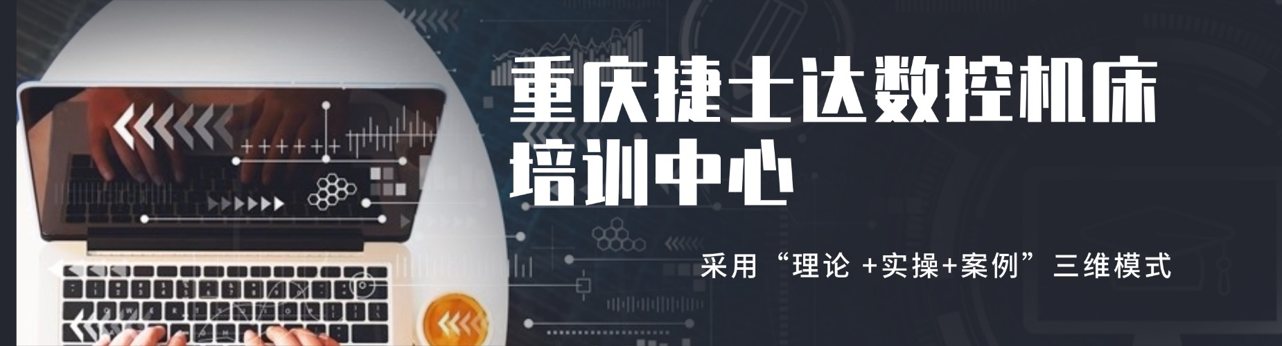 重庆数控车床培训，零基础到精通，手把手教你编程与实操，毕业直通大厂！